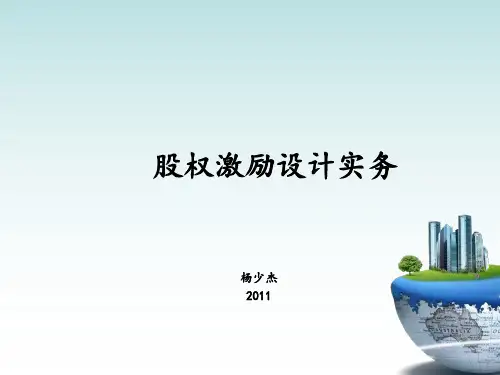 股权激励设计实务(ppt 57页)