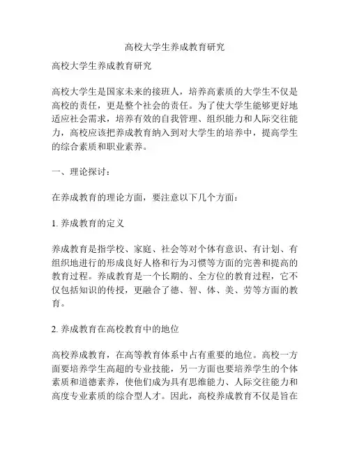 高校大学生养成教育研究