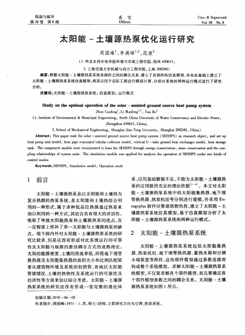太阳能-土壤源热泵优化运行研究
