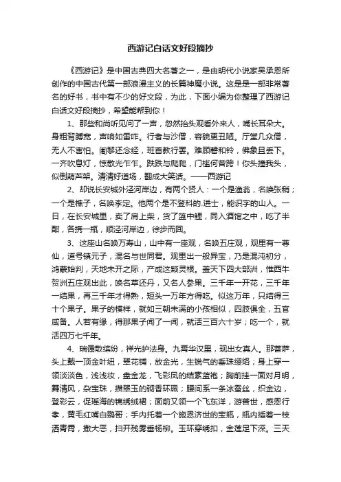 西游记白话文好段摘抄