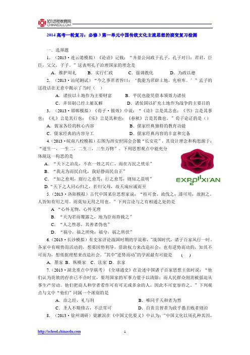 2014高考一轮复习：必修3第一单元中国传统文化主流思想的演变复习检测