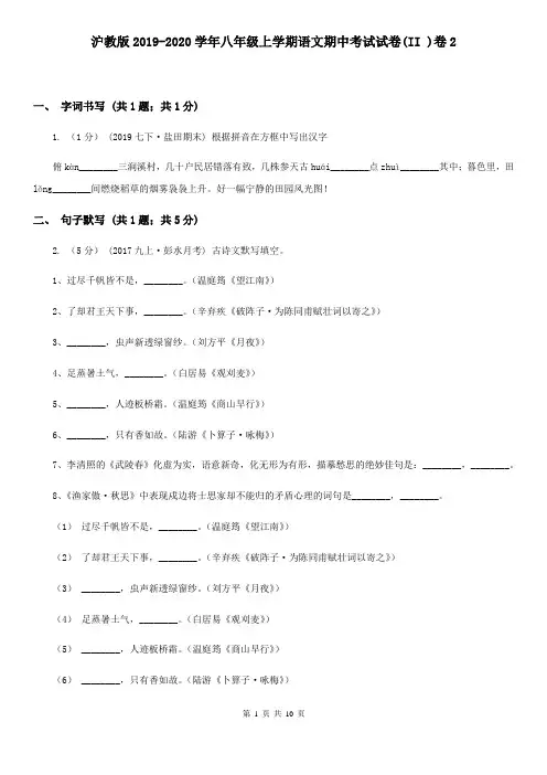 沪教版2019-2020学年八年级上学期语文期中考试试卷(II )卷2