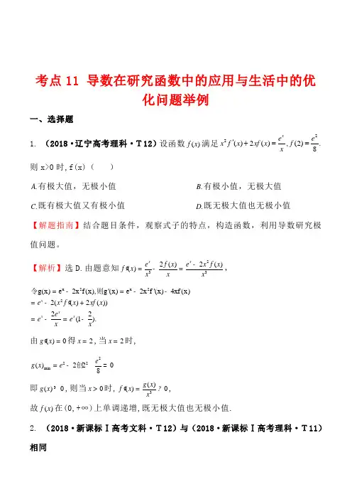 2018高中数学高考真题分类：考点11-导数在研究函数中的应用与生活中的优化问题举例