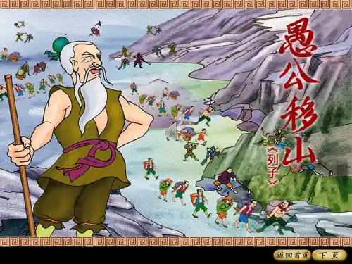 人教部编版八年级语文上册《愚公移山》课件3