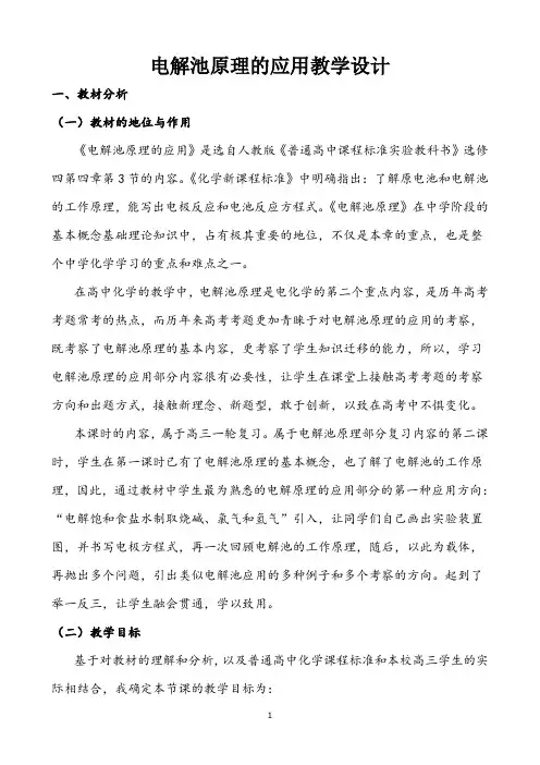 人教版选修4 化学：4.3 电解池(电解池原理的应用) 教学设计