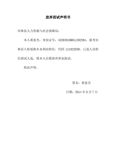 放弃面试声明书