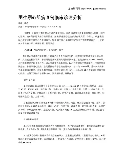 围生期心肌病8例临床诊治分析