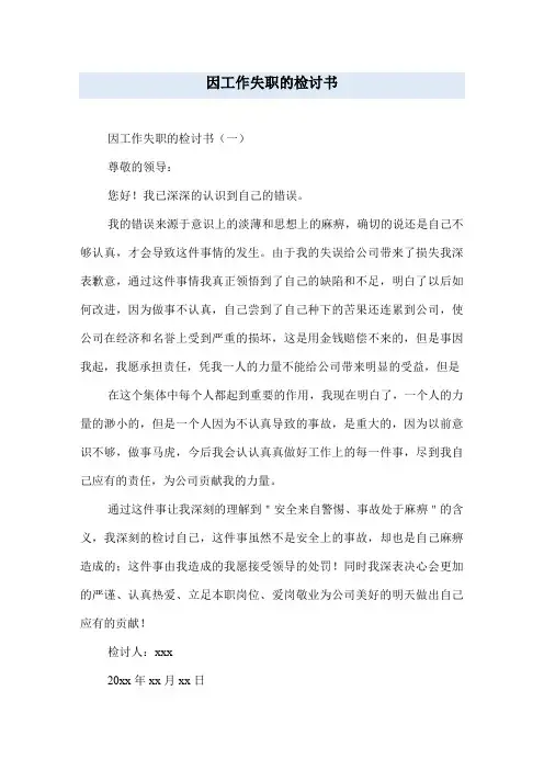 因工作失职的检讨书