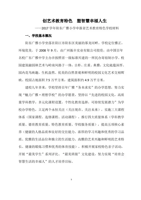 省级艺术教育特色学校申报报告--创艺术教育特色  塑智慧幸福人生
