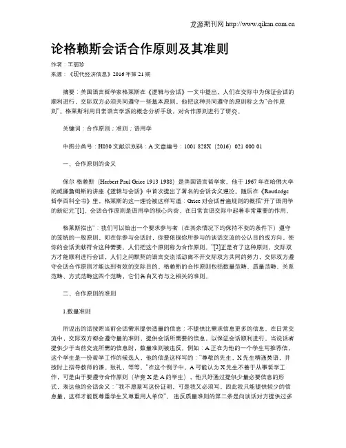 论格赖斯会话合作原则及其准则