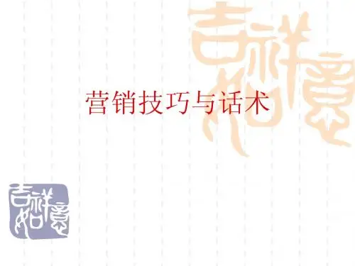寿险营销技巧与话术