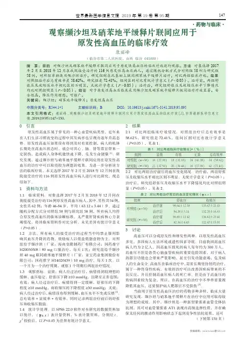 观察缬沙坦及硝苯地平缓释片联同应用于原发性高血压的临床疗效