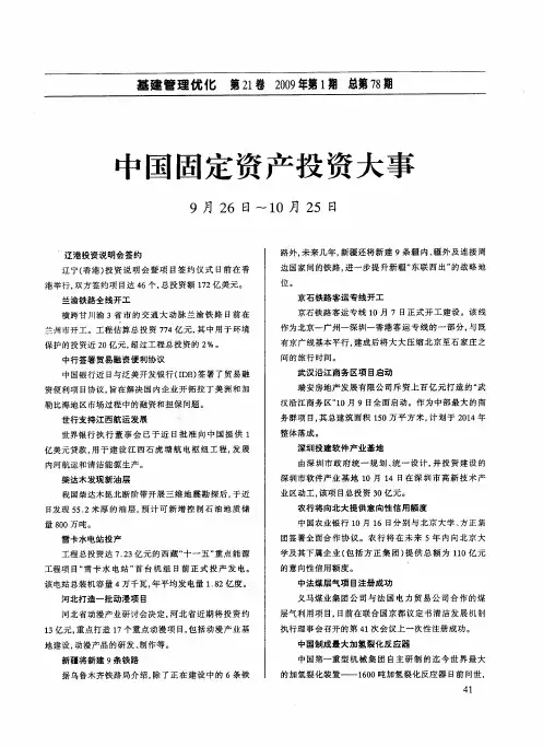中国固定资产投资大事9月26日～10月25日