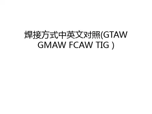 焊接方式中英文对照(GTAW GMAW FCAW TIG )上课讲义