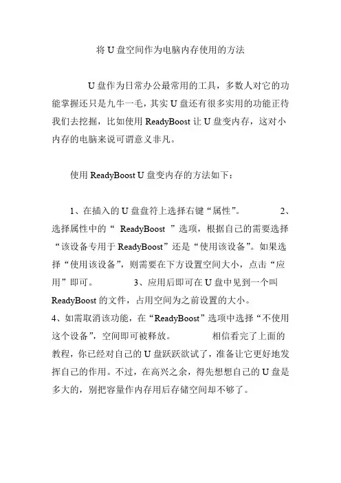 将U盘空间作为电脑内存使用的方法
