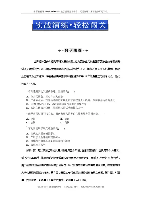地理选修ⅲ人教新课标1.1现代旅游同步练习.