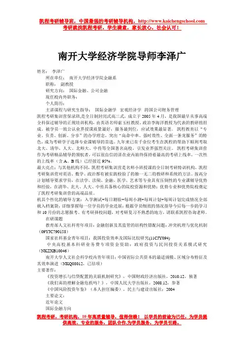 南开大学经济学院导师李泽广