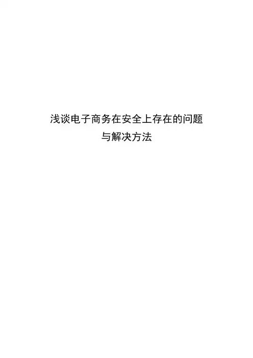 电子商务安全论文