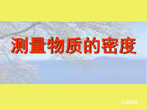 6.3测量物质的密度PPT