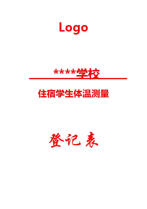 学生宿舍-体温登记表