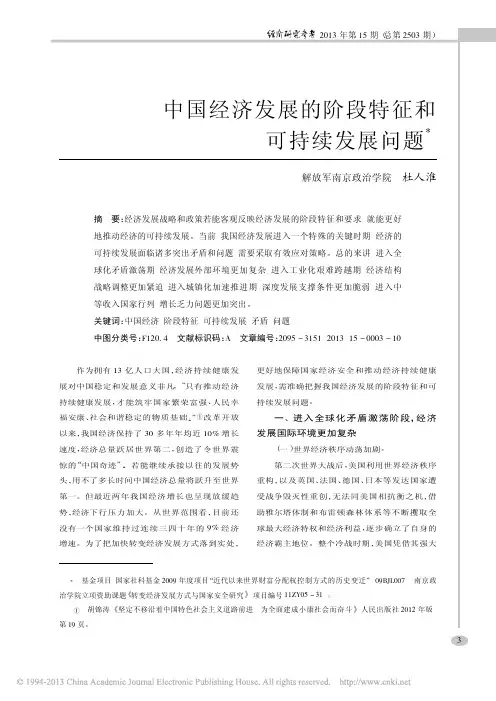 中国经济发展的阶段特征和可持续发展问题_杜人淮