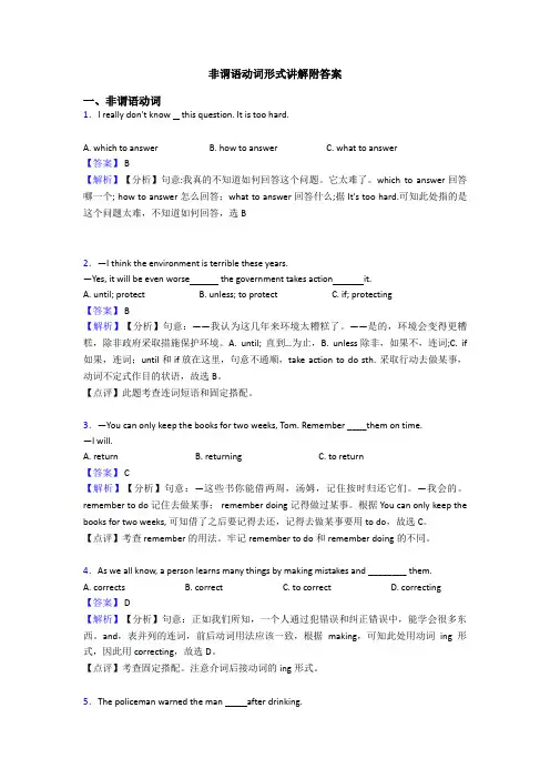 非谓语动词形式讲解附答案