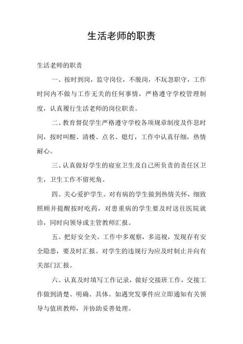 生活老师的职责