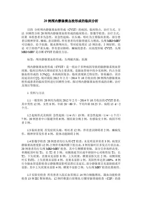 20例颅内静脉窦血栓形成的临床分析