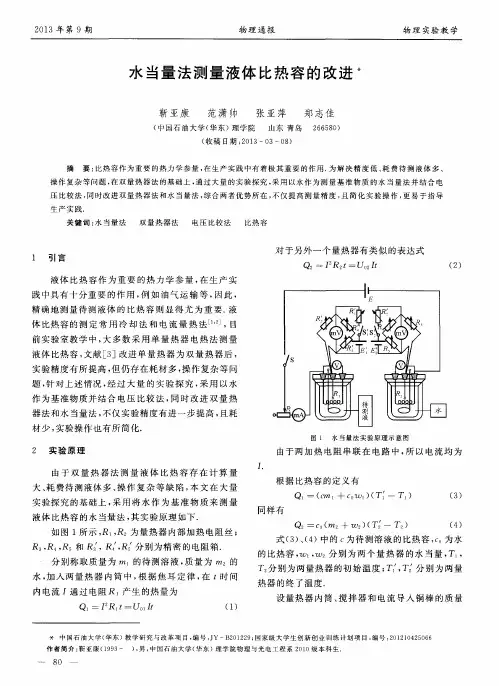 水当量法测量液体比热容的改进