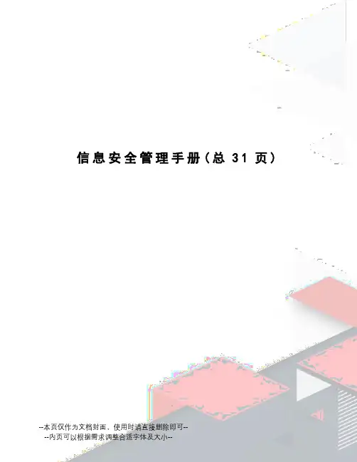 信息安全管理手册 2