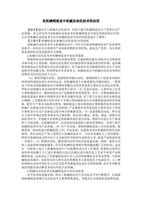 在机械制造业中机械自动化技术的应用