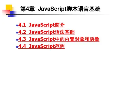 第4章 JavaScript脚本语言基础