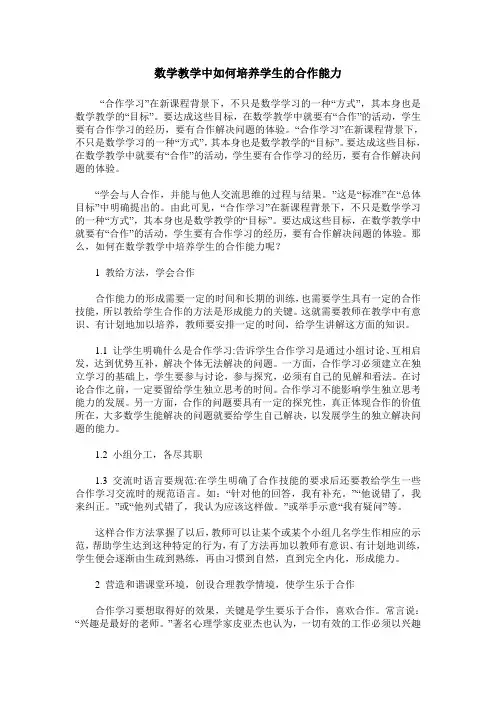 数学教学中如何培养学生的合作能力