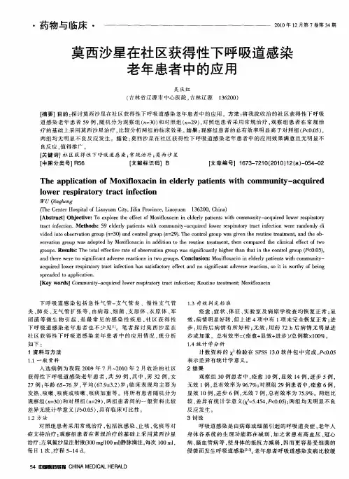 莫西沙星在社区获得性下呼吸道感染老年患者中的应用