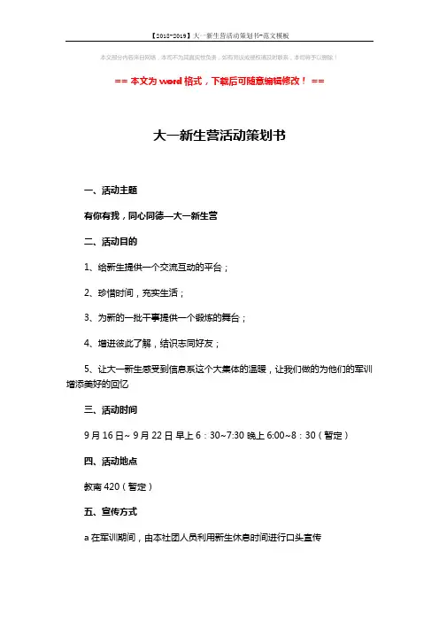 【2018-2019】大一新生营活动策划书-范文模板 (2页)