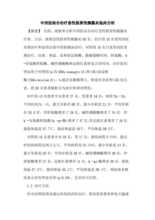 中西医结合治疗急性胆原性胰腺炎临床分析