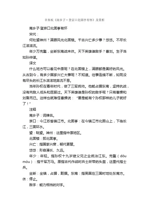 辛弃疾《南乡子·登京口北固亭有怀》及赏析