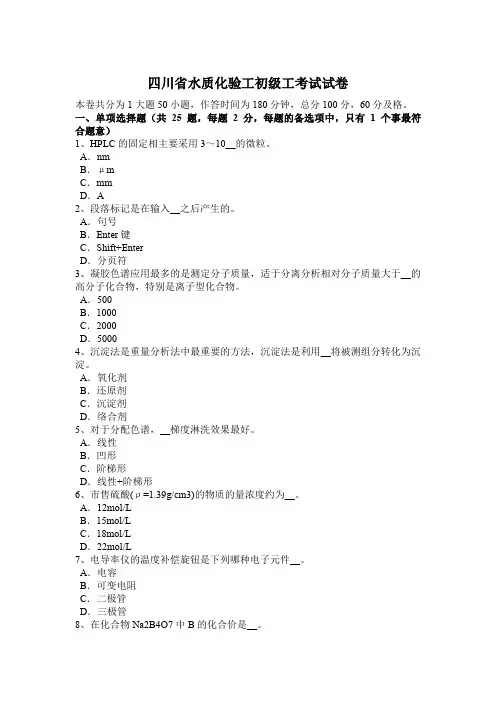 四川省水质化验工初级工考试试卷