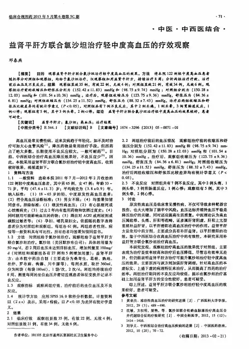 益肾平肝方联合氯沙坦治疗轻中度高血压的疗效观察