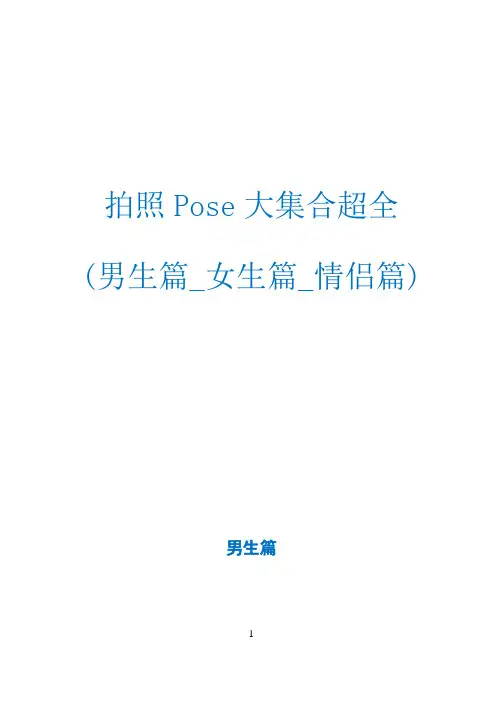 拍照Pose大集合超全(男生篇_女生篇_情侣篇)