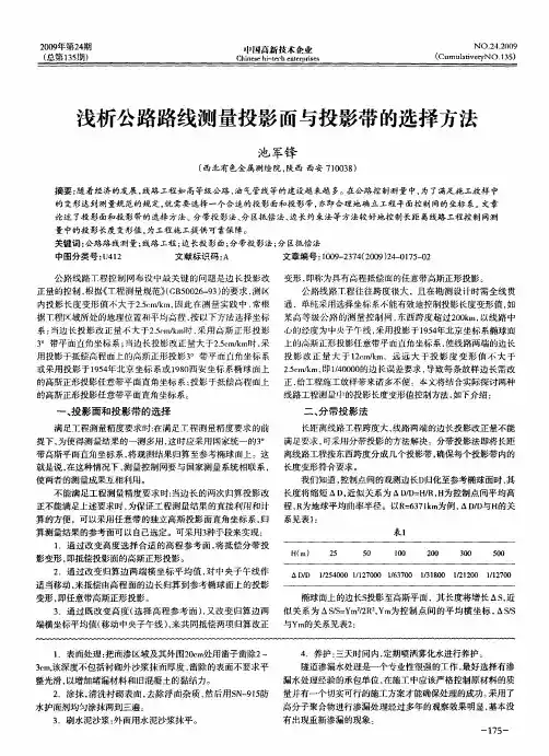 浅析公路路线测量投影面与投影带的选择方法