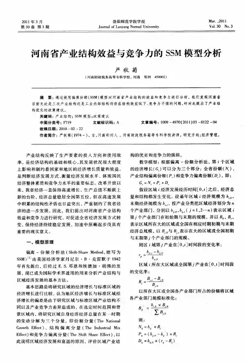河南省产业结构效益与竞争力的SSM模型分析
