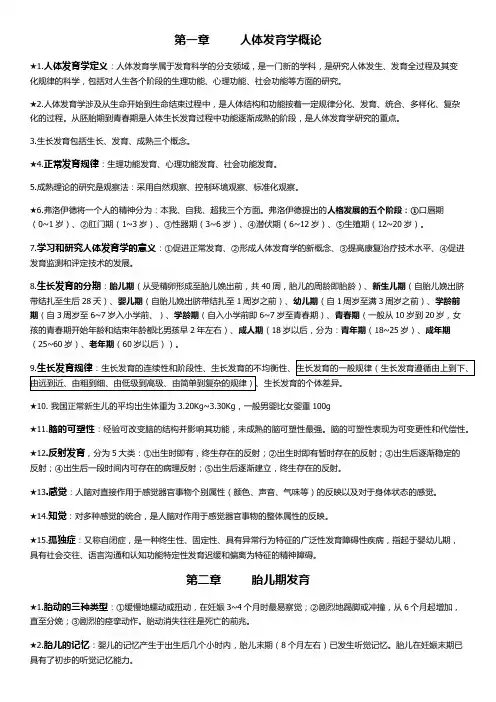 人体发育学重点Word版