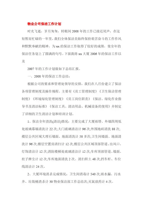 物业公司保洁工作计划