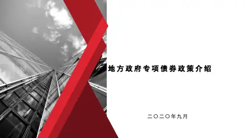 地方政府专项债券政策介绍