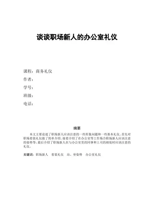 商务礼仪-职场新人的办公室礼仪论文