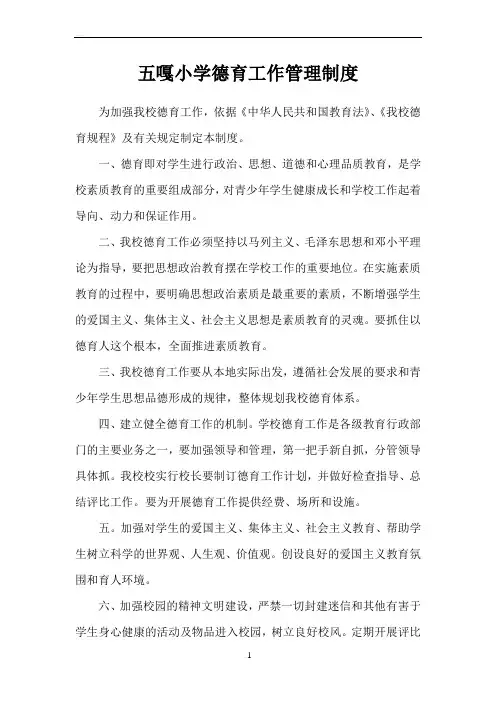 小学德育工作管理制度