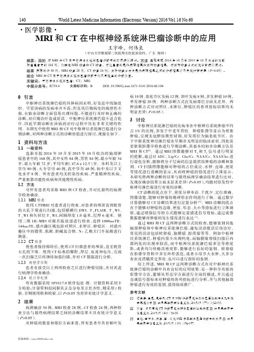 MRI和CT在中枢神经系统淋巴瘤诊断中的应用