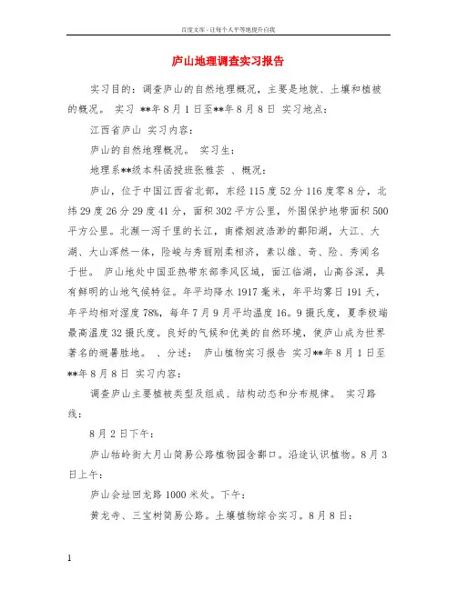 庐山地理调查实习报告