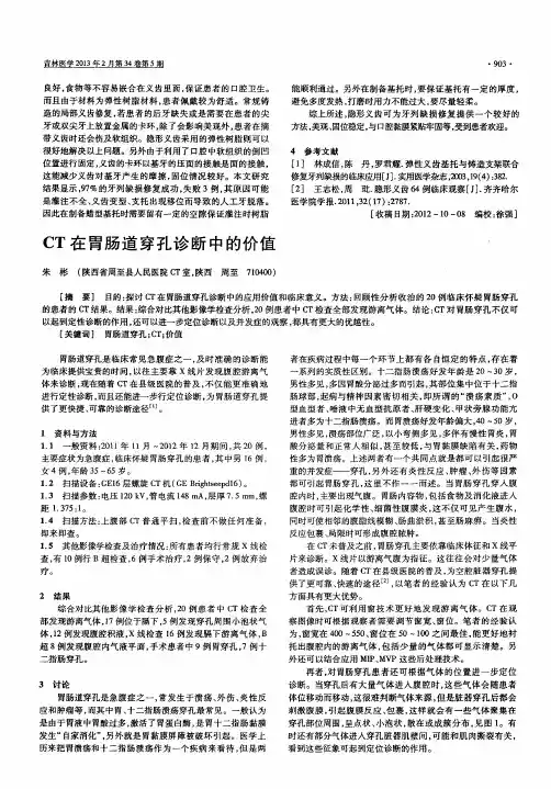 CT在胃肠道穿孔诊断中的价值